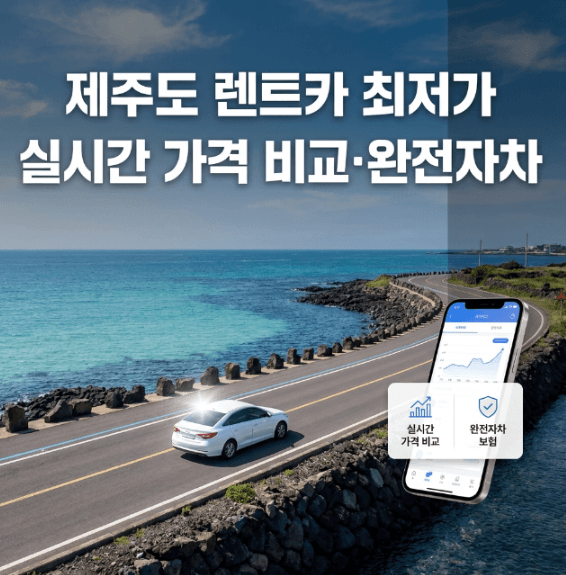 제주도 렌트카 최저가 가격 비교 및 완전자차 예약 가이드