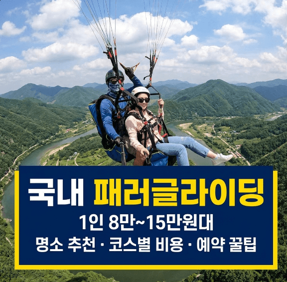 국내 패러글라이딩 명소 추천 및 코스별 비용 가이드