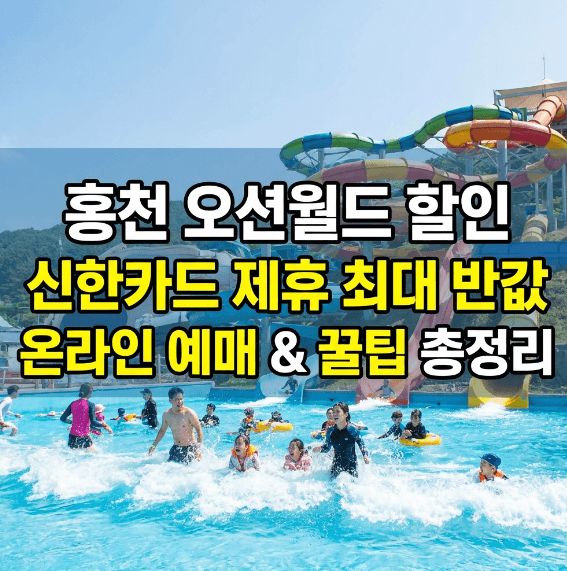 홍천 오션월드 할인 신한카드 및 예매 꿀팁