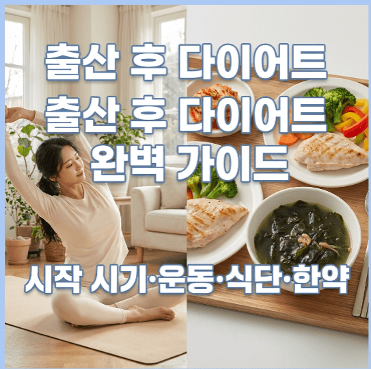 출산 후 다이어트 시기와 안전한 운동 식단 한약 복용 가이드