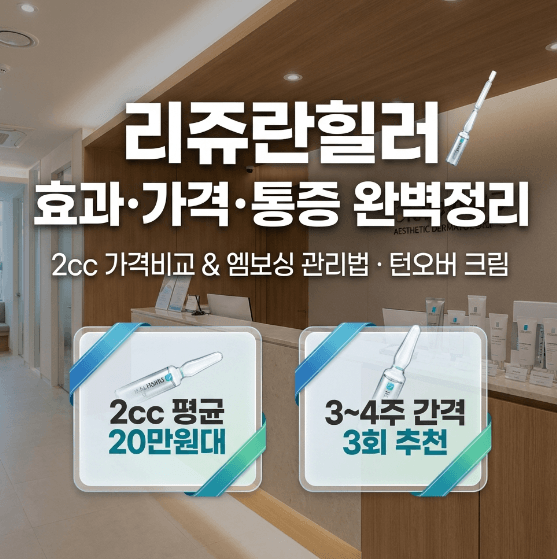 리쥬란힐러 2cc 가격 효과 통증 및 엠보싱 관리법 정리