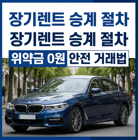 장기렌트 승계 절차 및 위약금 절감 가이드