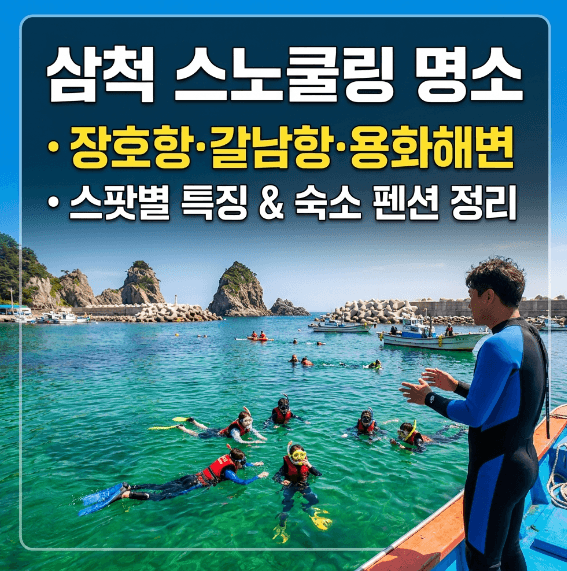 강원도 삼척 스노쿨링 명소 스팟 및 숙소 정리