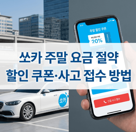 쏘카 주말 요금 절약 쿠폰 및 사고 접수 가이드