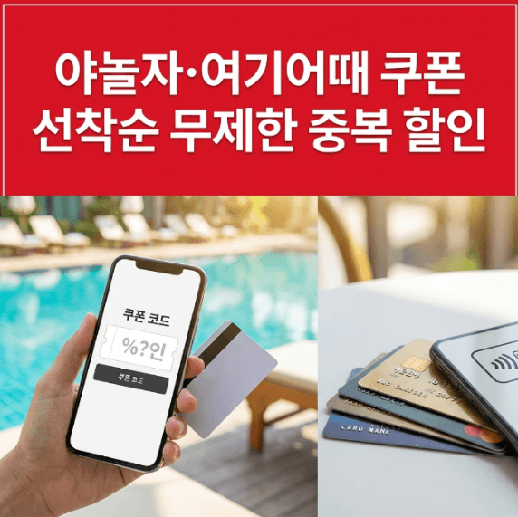 야놀자 여기어때 할인쿠폰 발급 및 선착순 혜택 정리