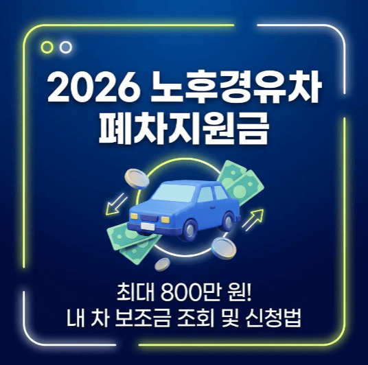 노후경유차 폐차 지원금 조회 금액 계산방법 및 2026년 신청방법 총정리