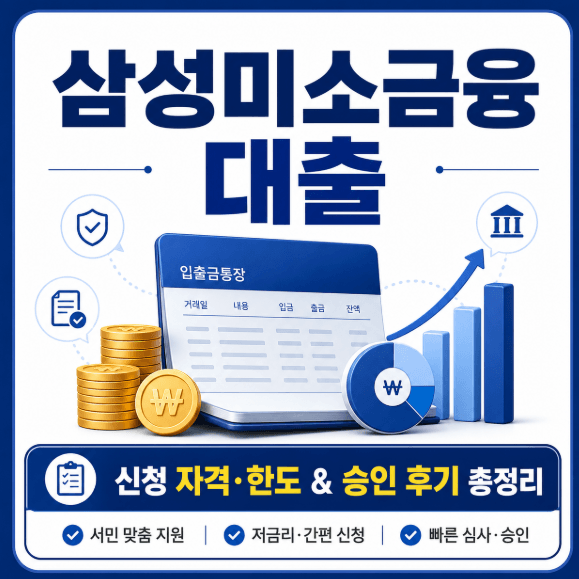 삼성미소금융재단 대출 신청 방법 및 조건 한도 총정리