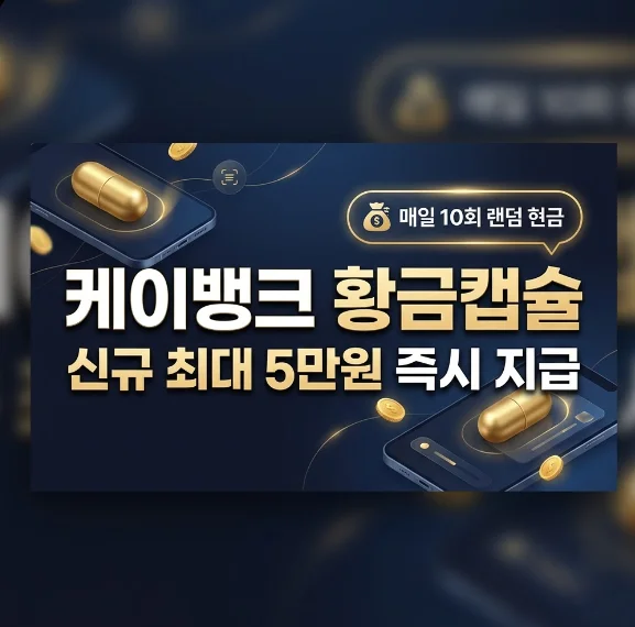 케이뱅크 황금캡슐 참여 방법 및 현금 리워드 혜택