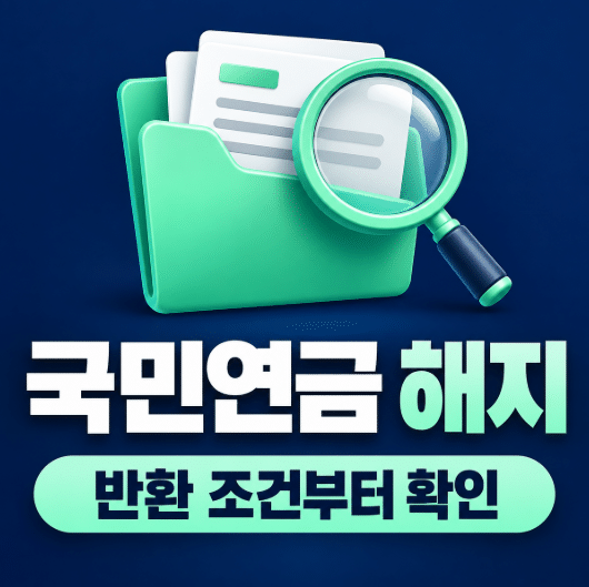 국민연금 해지 조건과 반환일시금 신청방법 총정리