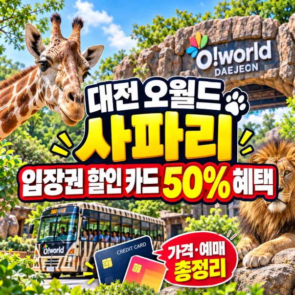 대전 오월드 사파리 입장권 할인 카드 50% 혜택 총정리 썸네일