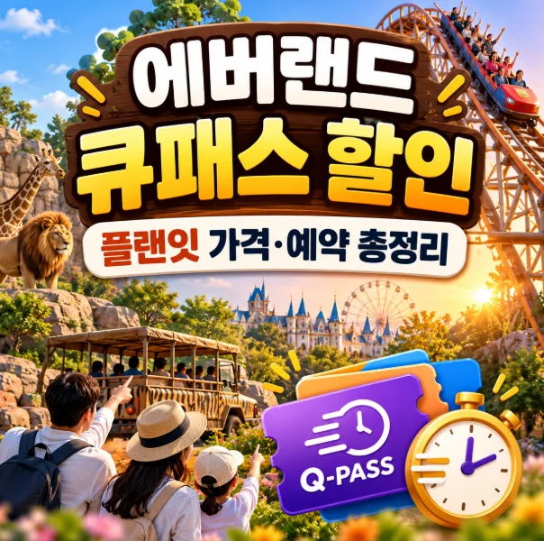 에버랜드 큐패스 예약 전 필독! 할인과 추가비용 확인 2026
