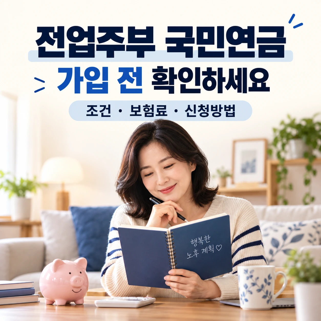 전업주부 국민연금 가입 가이드