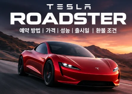 테슬라 로드스터 예약 방법, 한국 예약금·가격·출시일 총정리 2026
